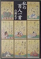 Watakushi no hyakunin isshu 4101379092 Book Cover