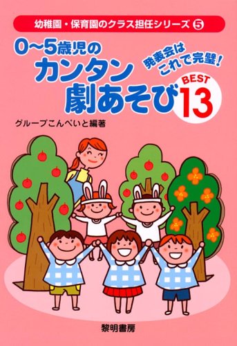 0~5歳児のカンタン劇あそびbest 13: 発表会はこれで完璧! (幼稚園