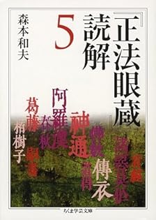 正法眼蔵 読解 全10巻セット　森本和夫 　ちくま学芸文庫 森本和夫『正法眼蔵読解』全10冊（ちくま学芸文庫） | モクレン文庫