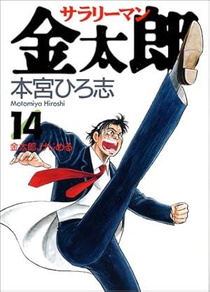 サラリーマン金太郎 14巻 ネタバレありの感想 レビュー 読書メーター