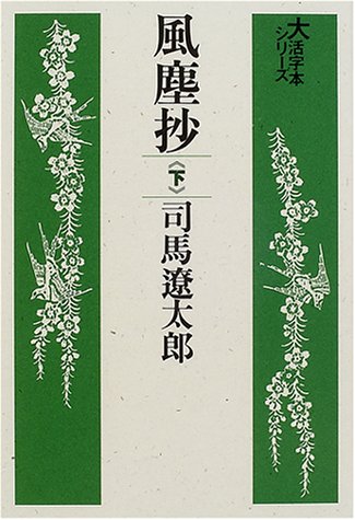 風塵抄 (下) (大活字本シリーズ)