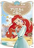 プリンセスとかわいいペットのおはなし アリエルと こねこ ディズニーゴールド絵本