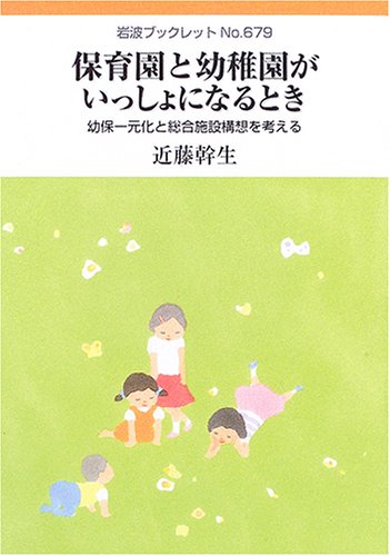 保育園と幼稚園がいっしょになるとき―幼保一元化と総合施設構想を考える (岩波ブックレット)
