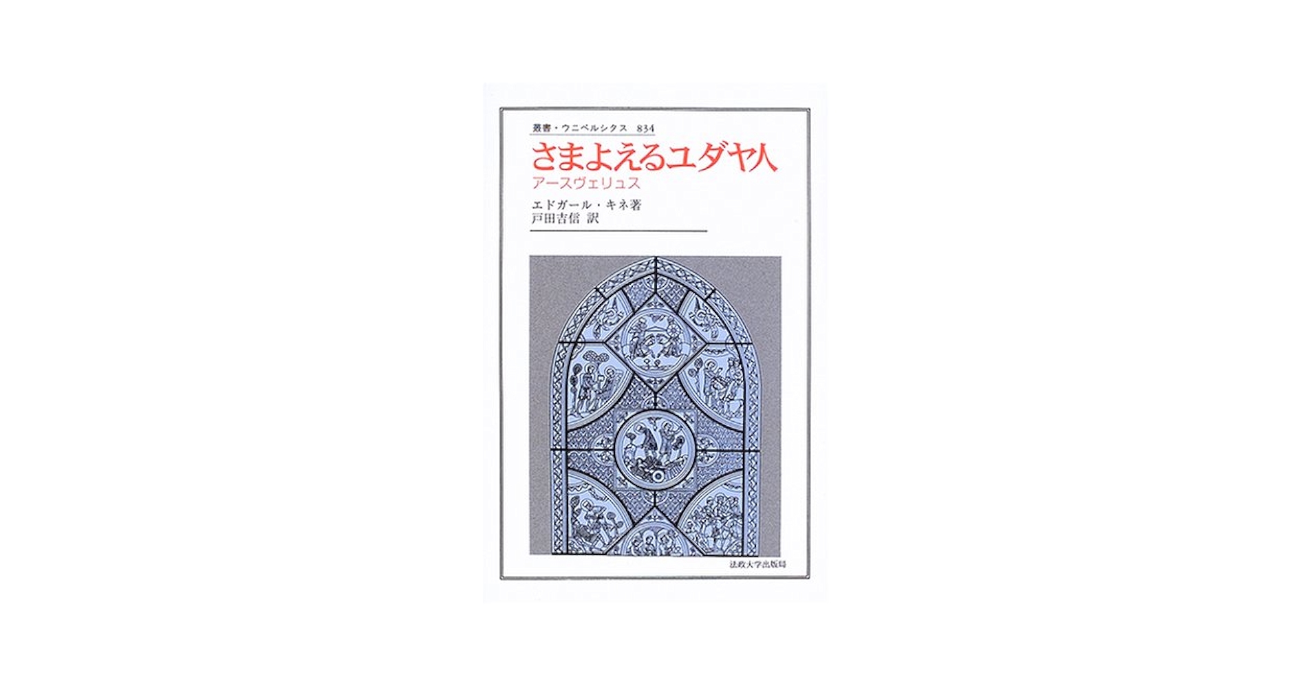 さまよえるユダヤ人: アースヴェリュス (叢書・ウニベルシタス