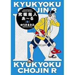 Amazon.co.jp: 究極超人あ~る 通常版 (ビッグコミックススペシャル) 1