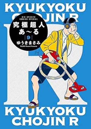 究極超人あ~る (6) (少年サンデーコミックス) | ゆうき まさみ |本