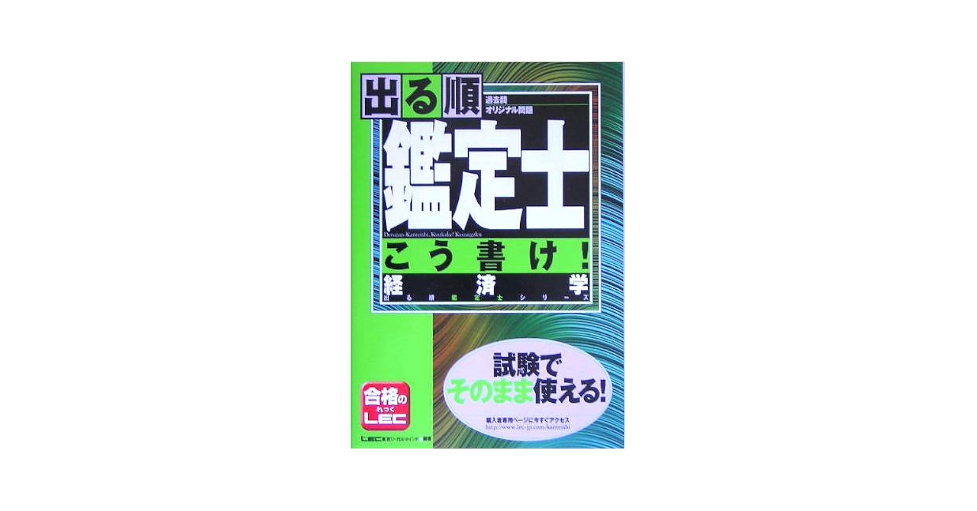 出る順鑑定士こう書け!経済学 (出る順鑑定士シリーズ) | 東京