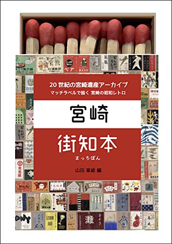 宮崎 街知本 20世紀の宮崎遺産アーカイブ