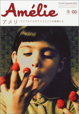 アメリ―モンマルトルのアメリとパリの映画たち (シネ・カルネ)