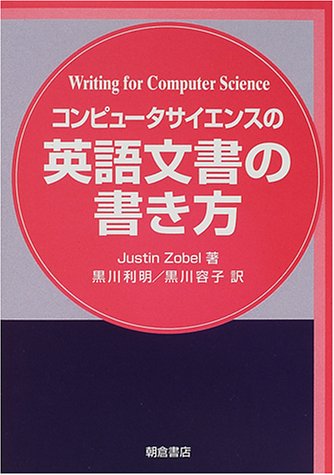 コンピュータサイエンスの英語文書の書き方