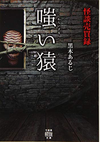 無料電子書籍 おすすめ 怪談売買録 嗤い猿 (竹書房怪談文庫) バイ