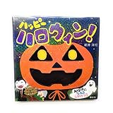 ハッピー ハロウィン! (講談社の幼児えほん)