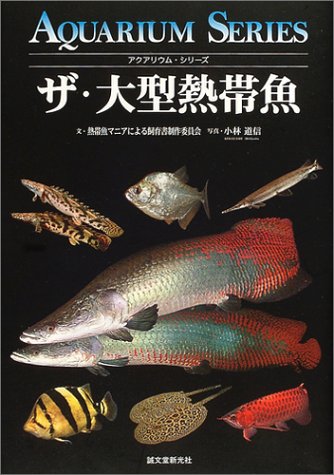 ザ 大型熱帯魚 アクアリウム シリーズ 大型熱帯魚マニアによる飼育書制作委員会 道信 小林 本 通販 Amazon ザ 大型熱帯魚 アクアリウム シリーズ 大型熱帯魚マニアによる飼育書制作委員会 道信 小林 本 通販 Amazon