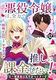 悪役令嬢は、全力で推しに課金したい！ ～軍資金は五千万ペンド～(話売り)　#12 (ヤングチャンピオン・コミックス)