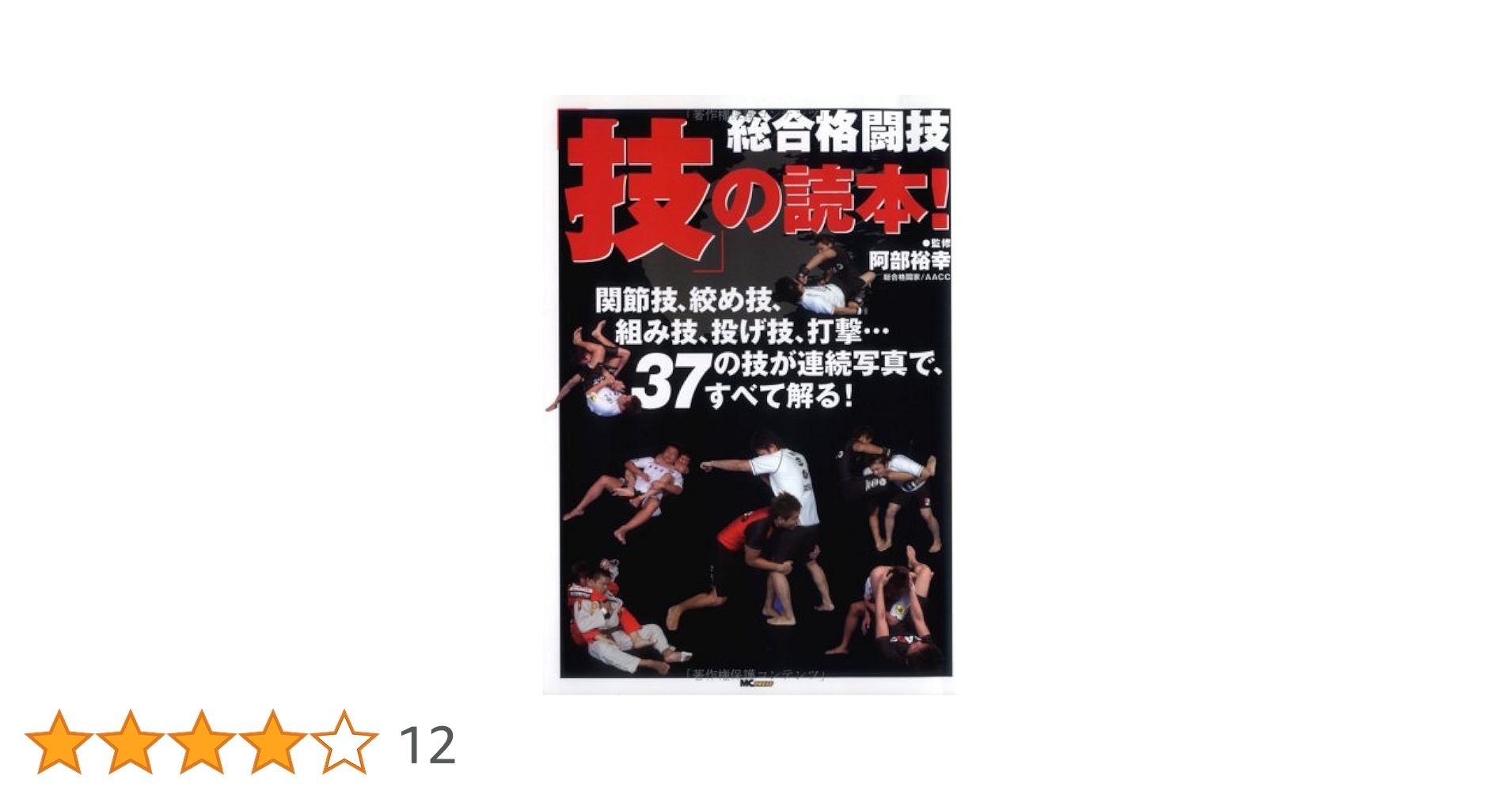 総合格闘技「技」の読本!: 関節技、絞め技、組み技、投げ技