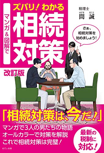 改訂版 マンガ&図解でズバリ! わかる相続対策