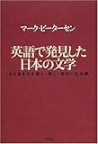 英語で発見した日本の文学 古き良き日本語と、新しく面白い日本語