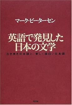 英語で発見した日本の文学 古き良き日本語と 新しく面白い日本語 感想 レビュー 読書メーター 英語で発見した日本の文学 古き良き日本語と 新しく面白い日本語 感想 レビュー 読書メーター