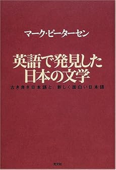 英語で発見した日本の文学 古き良き日本語と 新しく面白い日本語 感想 レビュー 読書メーター