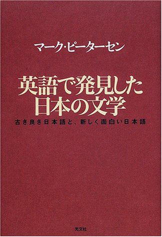英語で発見した日本の文学: 古き良き日本語と、新しく面白い日本語