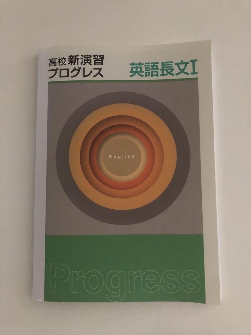 Amazon.co.jp: ！高校新演習プログレス 英語長文 I : おもちゃ