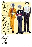 なごみクラブ 10 (バンブー・コミックス)