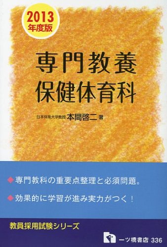 無料電子書籍アプリ 教員採用試験 専門教養 保健体育科〈2013年度版〉 (教員採用試験シリーズ) バイ