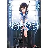 ストライク・ザ・ブラッド6　錬金術師の帰還 (電撃文庫)