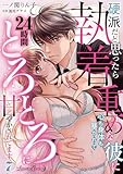 硬派だと思ったら執着重めな彼に心も身体も暴かれて２４時間とろとろに甘やかされてます【分冊版】7話 (ルネッタコミックス)