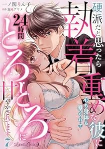 硬派だと思ったら執着重めな彼に心も身体も暴かれて２４時間とろとろに甘やかされてます【分冊版】7話 (ルネッタコミックス)