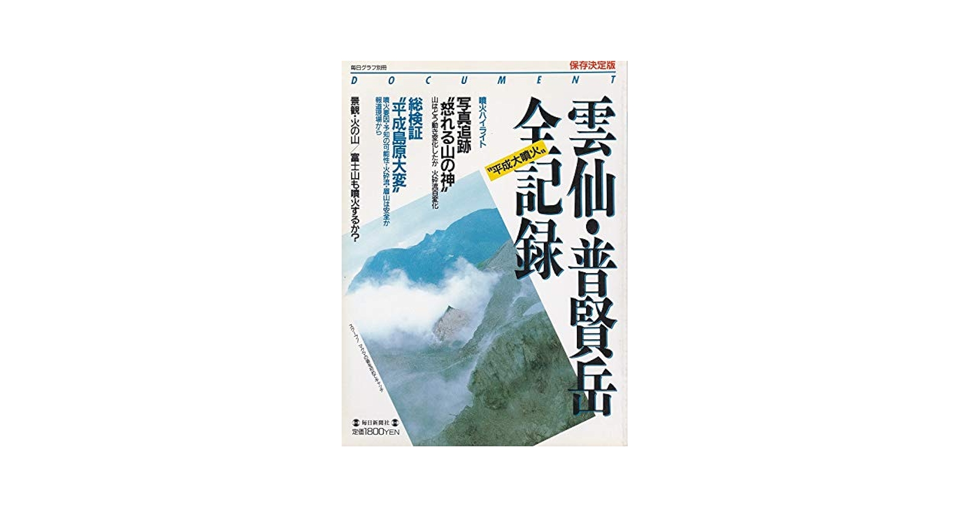 Amazon.co.jp: 毎日グラフ別冊 雲仙・普賢岳 全記録 平成大噴火