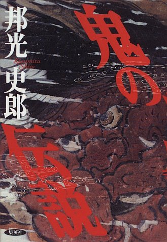 キンドル 無料電子書籍 鬼の伝説 バイ