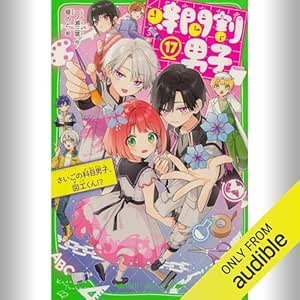  [17巻] 時間割男子 17 さいごの科目男子、図工くん！？: (KADOKAWA) 
