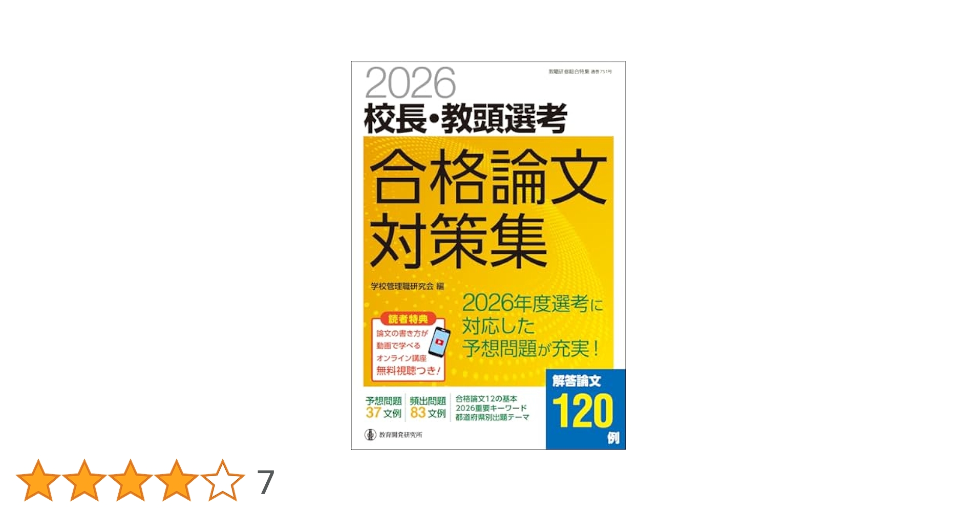 【中古】 校長・教頭受験教育論文の完成 2026校長・教頭選考 試験問題集 (教職研修総合特集) | 学校管理