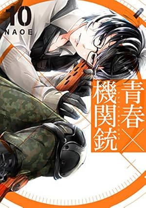 Amazon.co.jp: 青春×機関銃(10) (Gファンタジーコミックス