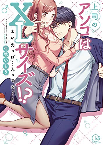 オライリー 無料電子書籍 上司のアソコはXLサイズ!?~太い先っぽ…入ってる…!【単行本版特典 バイ