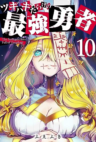 ツギハギだらけの最強勇者【単話版】(10) (GANMA!)