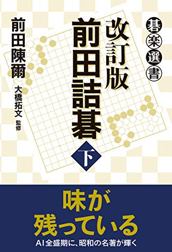 スマホ 無料電子書籍 改訂版 前田詰碁 下 (碁楽選書) バイ