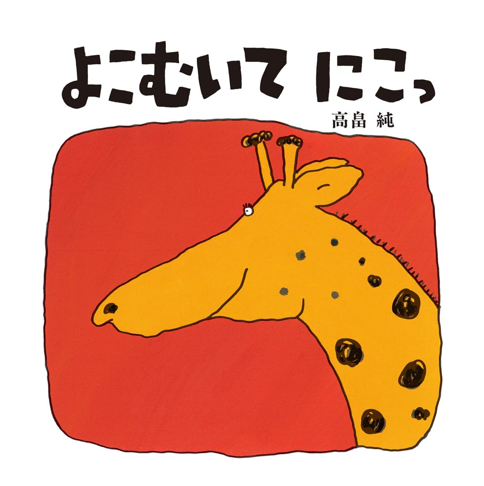 Amazon.co.jp: 高畠 純: 本、バイオグラフィー、最新アップデート