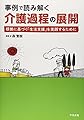 事例で読み解く 介護過程の展開 ―根拠に基づく「生活支援」を実践するために