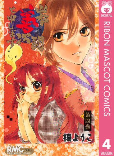 山本善次朗と申します 4 りぼんマスコットコミックスdigital 槙ようこ 少女マンガ Kindleストア Amazon