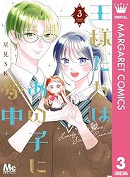 王様たちはあの子に夢中 1.2 王様たちはあの子に夢中 1 (マーガレットコミックスDIGITAL