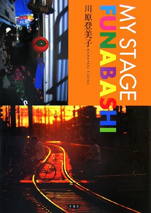 MY STAGE FUNABASHI/川原登美子