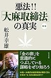 悪法!!「大麻取締法」の真実【新版】 悪法!!「大麻取締法」の真実【新版】