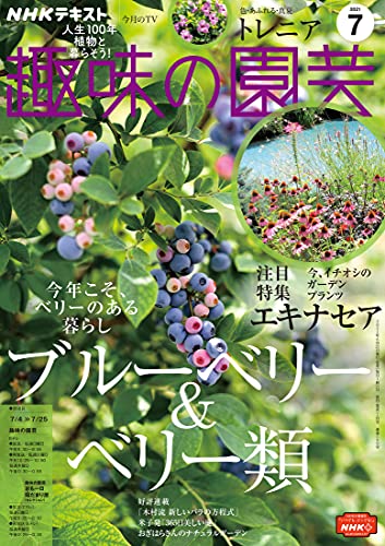 ｎｈｋ 趣味の園芸 21年 7月号 雑誌 Nhkテキスト 日本放送協会 Nhk出版 趣味 その他 Kindleストア Amazon
