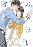 カタワレオレンジ 18巻 (Colorful!)