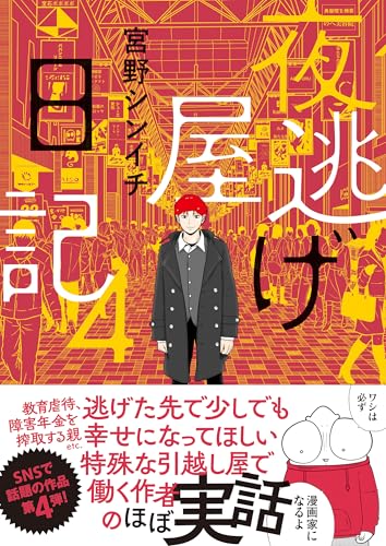 夜逃げ屋日記4