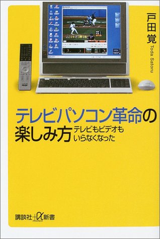 テレビパソコン革命の楽しみ方―テレビもビデオもいらなくなった (講談社プラスアルファ新書)