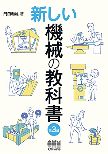新しい機械の教科書 (第3版)
