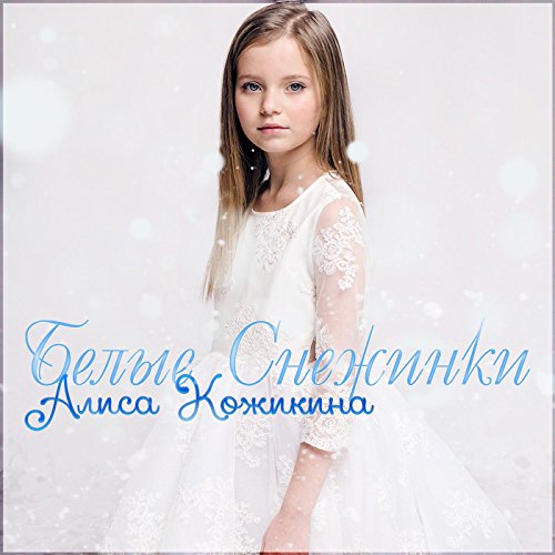 Amazon.com: Белые снежинки : Алиса Кожикина: Digital Music